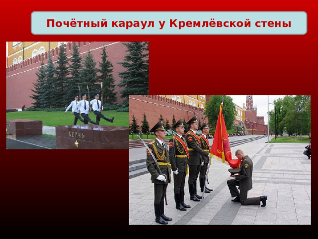 Почётный караул у Кремлёвской стены 