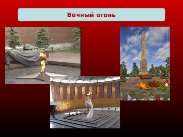 Вечный огонь 
