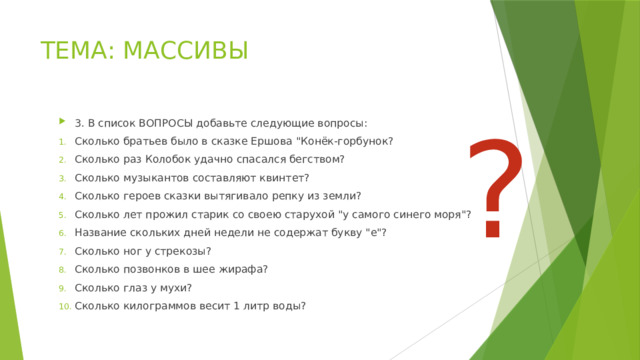 ТЕМА: МАССИВЫ ? 3. В список ВОПРОСЫ добавьте следующие вопросы: Сколько братьев было в сказке Ершова 