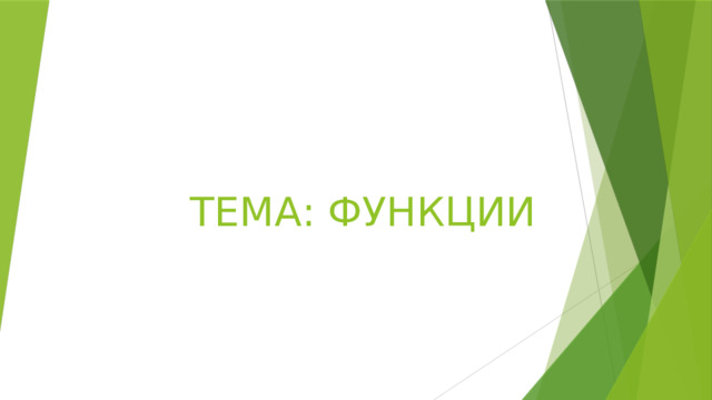 ТЕМА: ФУНКЦИИ 