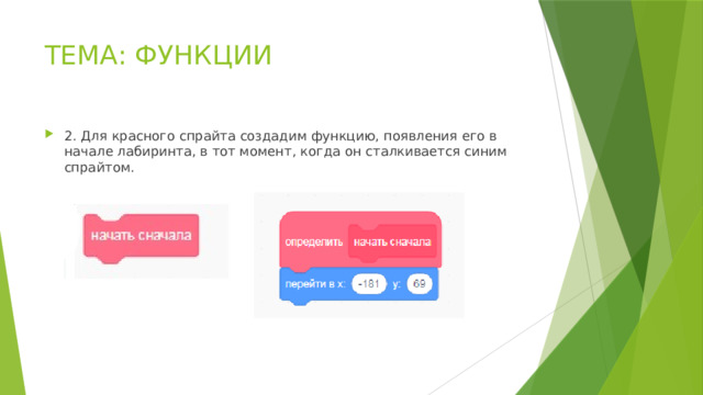 ТЕМА: ФУНКЦИИ 2. Для красного спрайта создадим функцию, появления его в начале лабиринта, в тот момент, когда он сталкивается синим спрайтом. 
