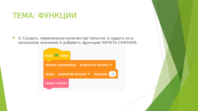 ТЕМА: ФУНКЦИИ 3. Создать переменную количество попыток и задать их в начальное значение и добавить функцию НАЧАТЬ СНАЧАЛА 