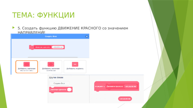 ТЕМА: ФУНКЦИИ 5. Создать функцию ДВИЖЕНИЕ КРАСНОГО со значением НАПРАВЛЕНИЕ 