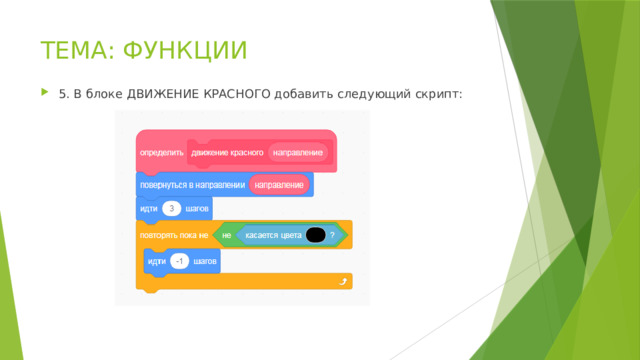 ТЕМА: ФУНКЦИИ 5. В блоке ДВИЖЕНИЕ КРАСНОГО добавить следующий скрипт: 