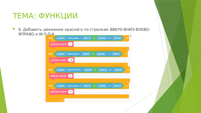 ТЕМА: ФУНКЦИИ 6. Добавить движение красного по стрелкам ВВЕРХ-ВНИЗ-ВЛЕВО-ВПРАВО и W-S-D-A 