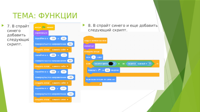 ТЕМА: ФУНКЦИИ 8. В спрайт синего и еще добавить следующий скрипт. 7. В спрайт синего добавить следующий скрипт. 