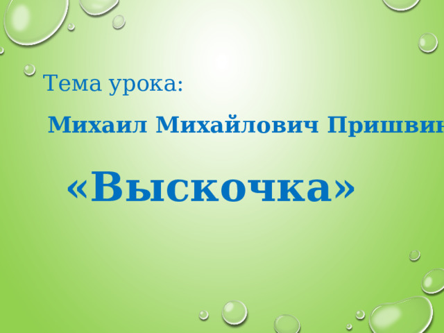 Презентация к уроку литературного чтения в 4 классе на тему: "М.М ...