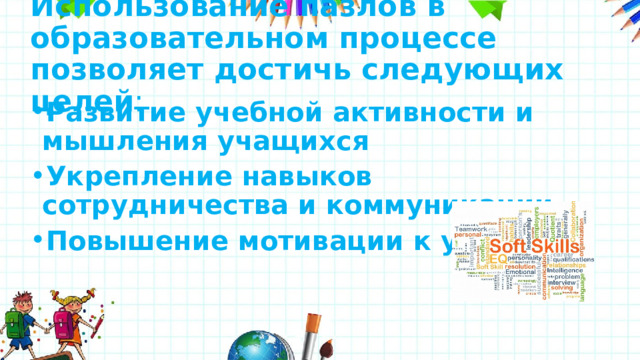 Использование пазлов в образовательном процессе позволяет достичь следующих целей : Развитие учебной активности и мышления учащихся Укрепление навыков сотрудничества и коммуникации Повышение мотивации к учёбе 