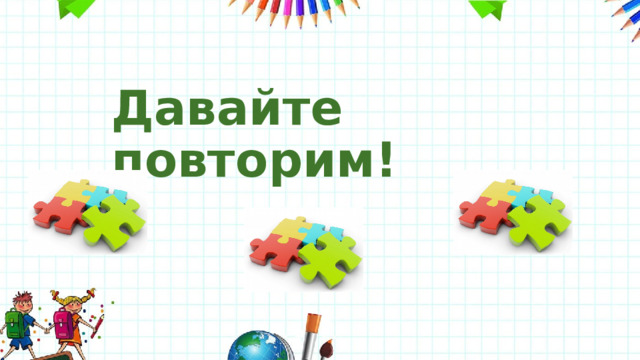 Давайте повторим! 