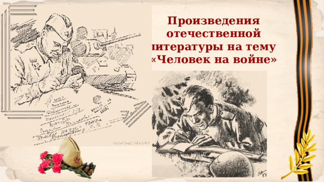 Произведения отечественной литературы на тему «Человек на войне» 