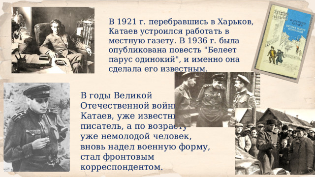 В 1921 г. перебравшись в Харьков, Катаев устроился работать в местную газету. В 1936 г. была опубликована повесть 