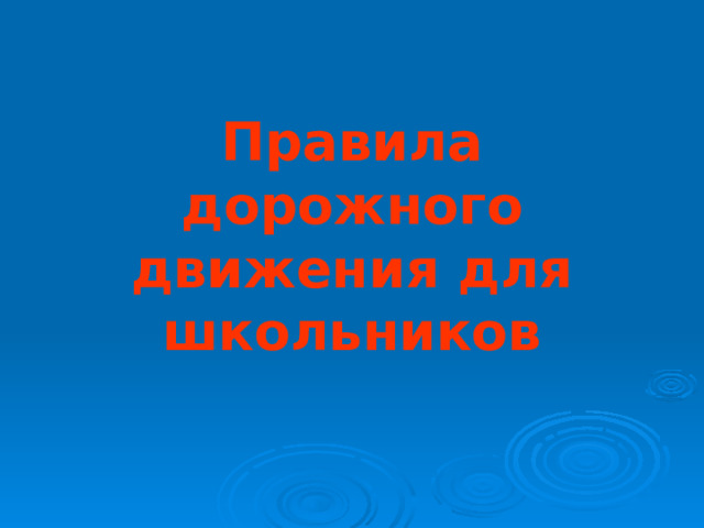Правила дорожного движения для школьников 