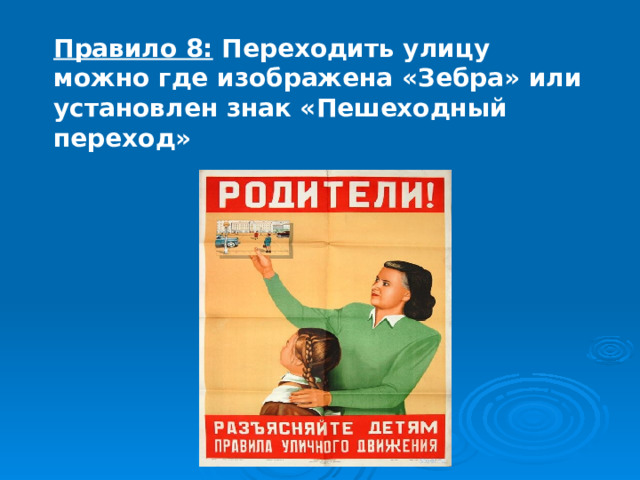 Правило 8: Переходить улицу можно где изображена «Зебра» или установлен знак «Пешеходный переход» 