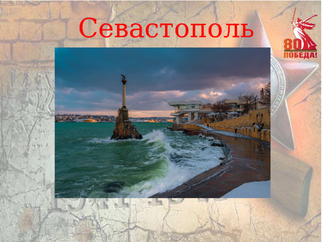 Севастополь 