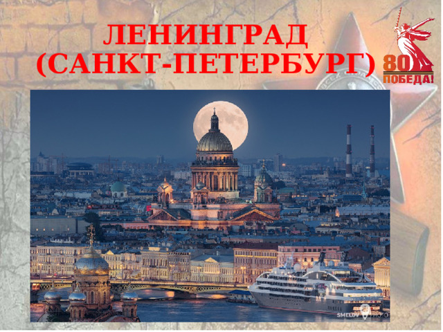 ЛЕНИНГРАД  (САНКТ-ПЕТЕРБУРГ) 