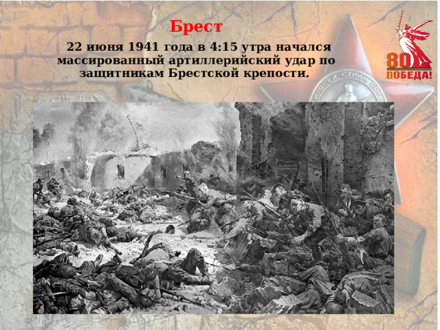 Брест   22 июня 1941 года в 4:15 утра начался массированный артиллерийский удар по защитникам Брестской крепости. 