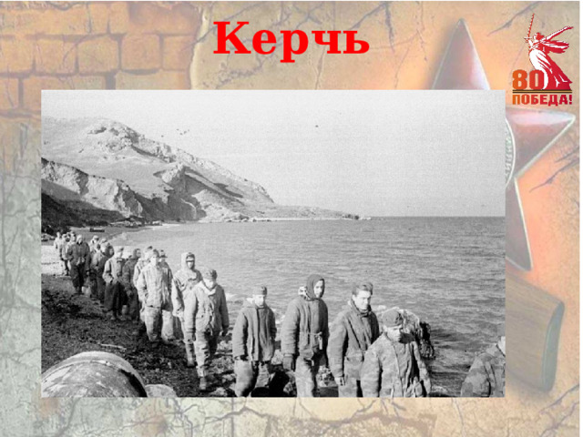 Керчь   