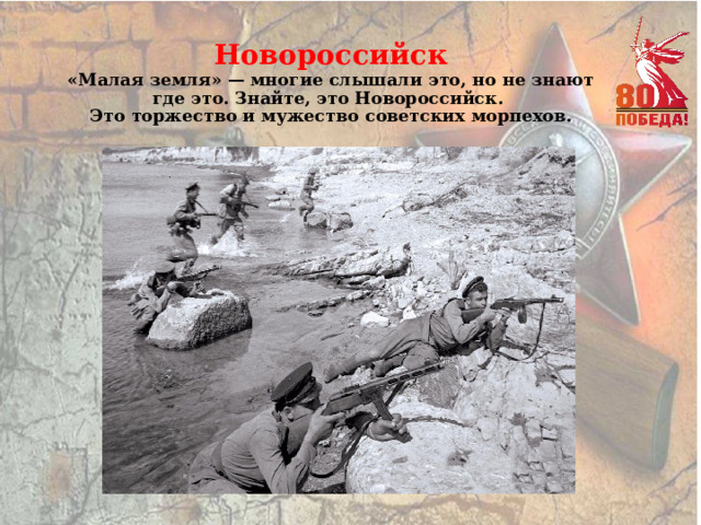 Новороссийск  «Малая земля» — многие слышали это, но не знают где это. Знайте, это Новороссийск.  Это торжество и мужество советских морпехов. 