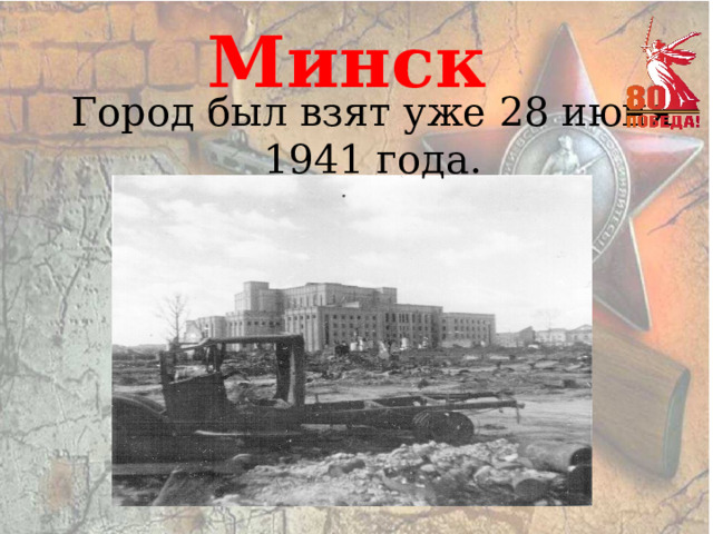  Минск   Город был взят уже 28 июня 1941 года. 