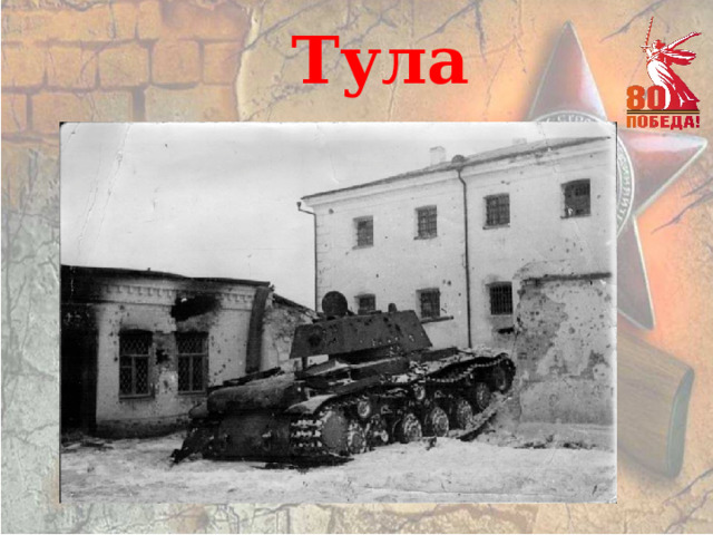Тула 