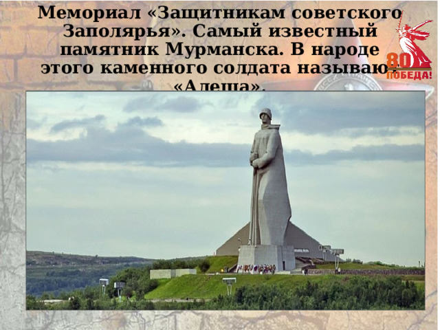 Мемориал «Защитникам советского Заполярья». Самый известный памятник Мурманска. В народе этого каменного солдата называют «Алеша». 