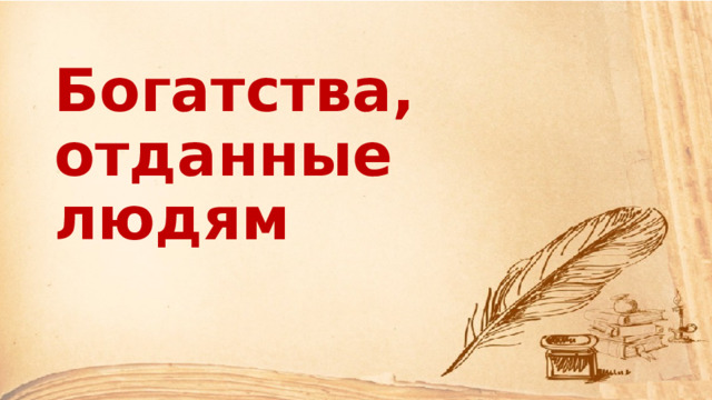 Богатства, отданные людям 