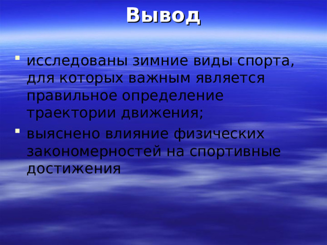 Вывод исследованы зимние виды спорта, для которых важным является правильное определение траектории движения; выяснено влияние физических закономерностей на спортивные достижения 