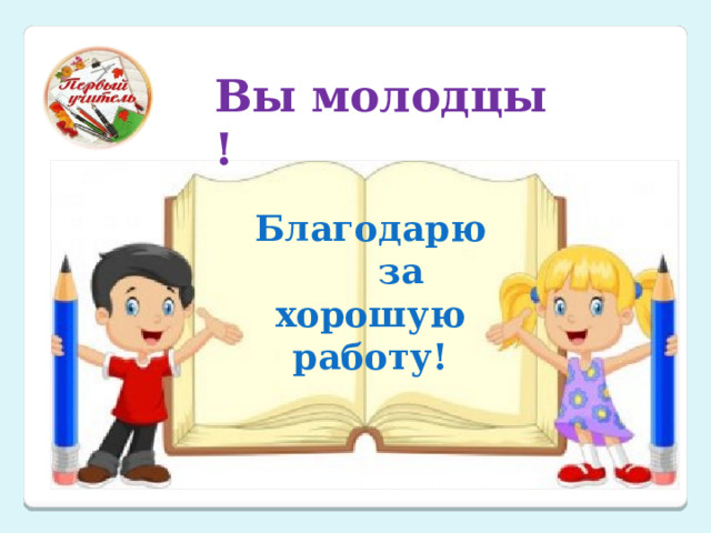 Вы молодцы ! Благодарю за хорошую работу! 