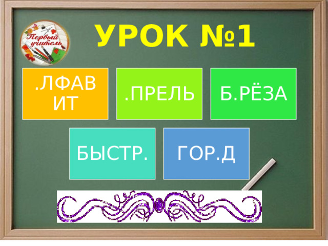 УРОК №1 .ЛФАВИТ .ПРЕЛЬ Б.РЁЗА БЫСТР. ГОР.Д 