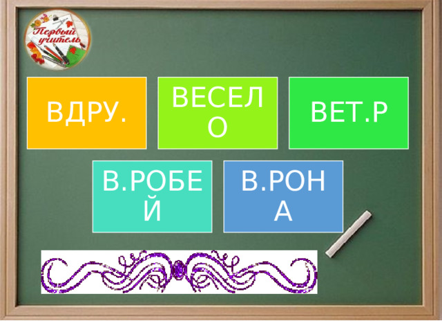  ВДРУ. ВЕСЕЛО ВЕТ.Р В.РОБЕЙ В.РОНА 