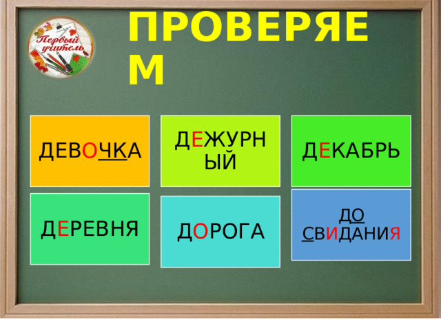 ПРОВЕРЯЕМ ДЕВ О ЧК А Д Е ЖУРНЫЙ Д Е КАБРЬ Д О С В И ДАНИ Я Д Е РЕВНЯ Д О РОГА 