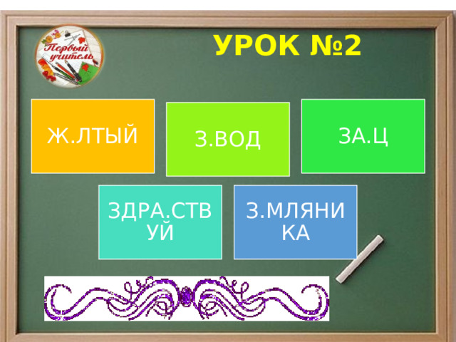  УРОК №2 Ж.ЛТЫЙ ЗА.Ц З.ВОД ЗДРА.СТВУЙ З.МЛЯНИКА 