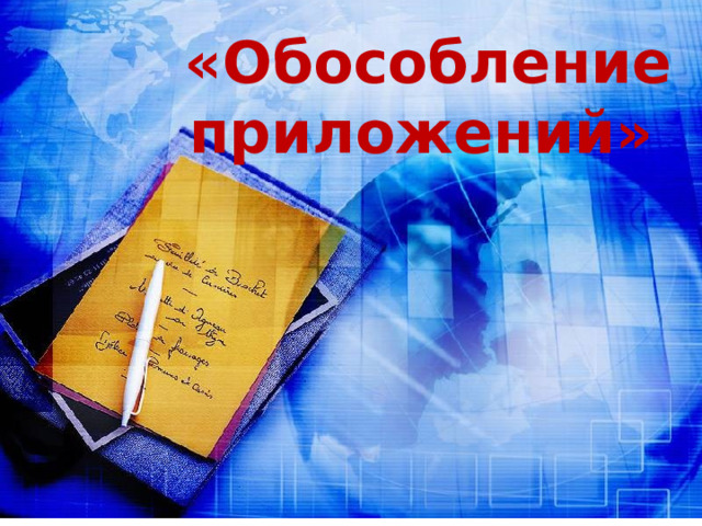   «Обособление приложений» 
