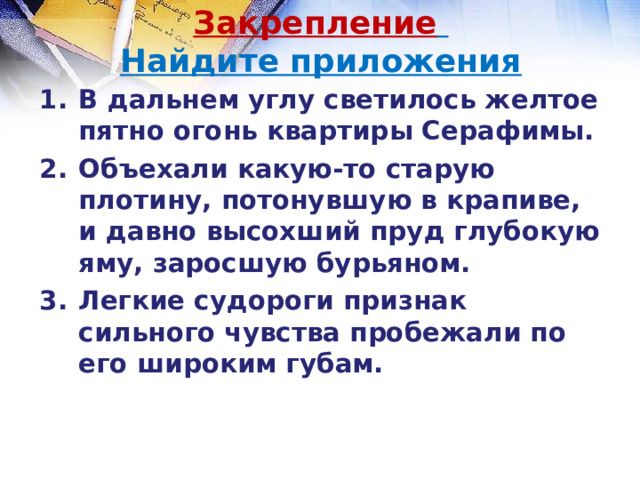 Закрепление   Найдите приложения В дальнем углу светилось желтое пятно огонь квартиры Серафимы. Объехали какую-то старую плотину, потонувшую в крапиве, и давно высохший пруд глубокую яму, заросшую бурьяном. Легкие судороги признак сильного чувства пробежали по его широким губам. 