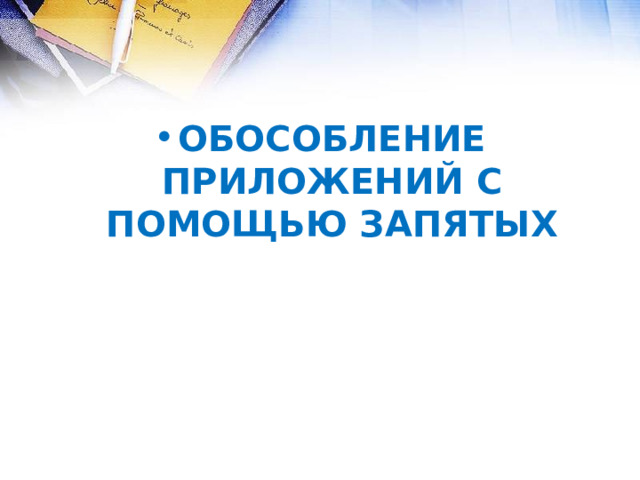 ОБОСОБЛЕНИЕ ПРИЛОЖЕНИЙ С ПОМОЩЬЮ ЗАПЯТЫХ 