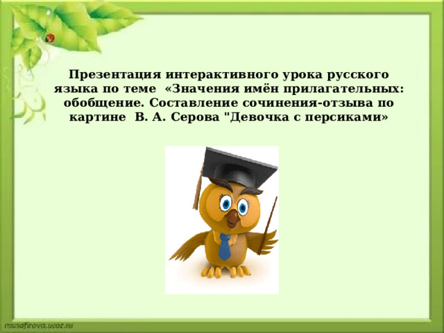 Презентация интерактивного урока русского языка по теме «Значения имён прилагательных: обобщение. Составление сочинения-отзыва по картине В. А. Серова 