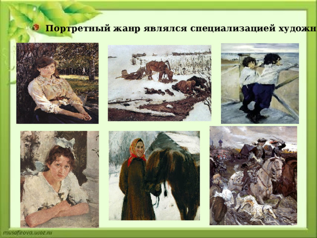 Портретный жанр являлся специализацией художника 
