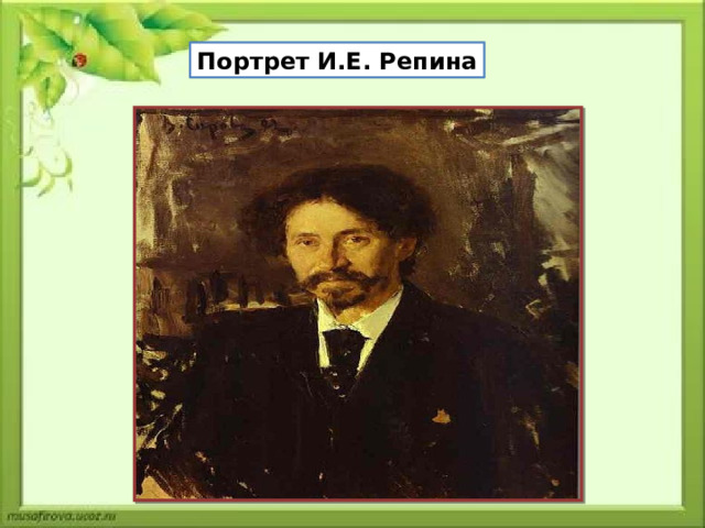 Портрет И.Е. Репина 