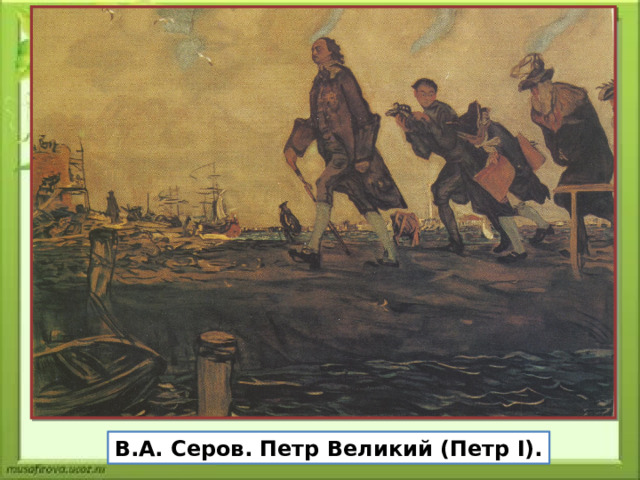 В.А. Серов. Петр Великий (Петр I). 