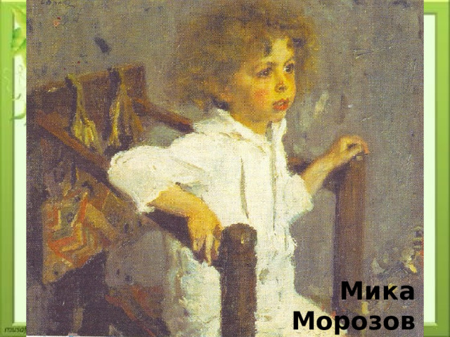 Мика Морозов 