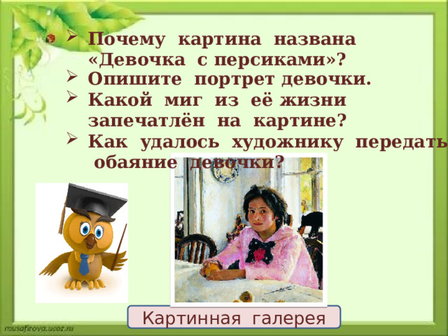Почему картина названа «Девочка с персиками»? Опишите портрет девочки. Какой миг из её жизни запечатлён на картине? Как удалось художнику передать обаяние девочки? Картинная галерея 
