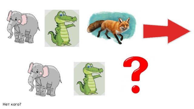 Нет кого? 