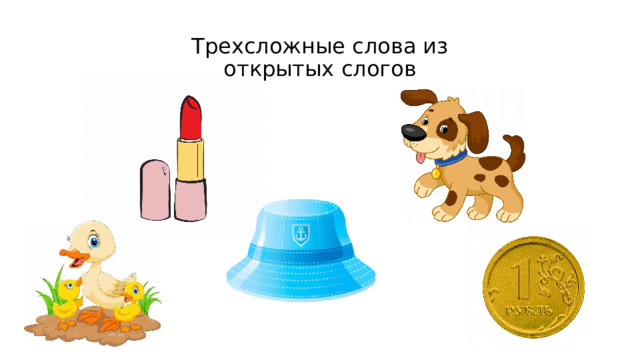 Трехсложные слова из открытых слогов 