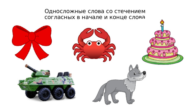 Односложные слова со стечением согласных в начале и конце слова 