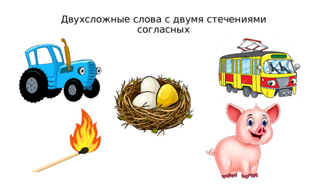 Двухсложные слова с двумя стечениями согласных 