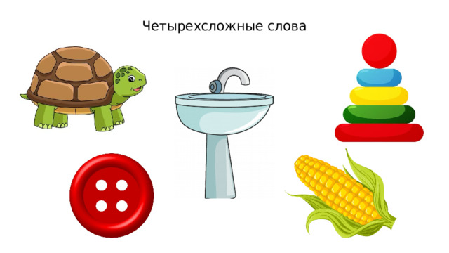 Четырехсложные слова 