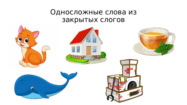 Односложные слова из закрытых слогов 