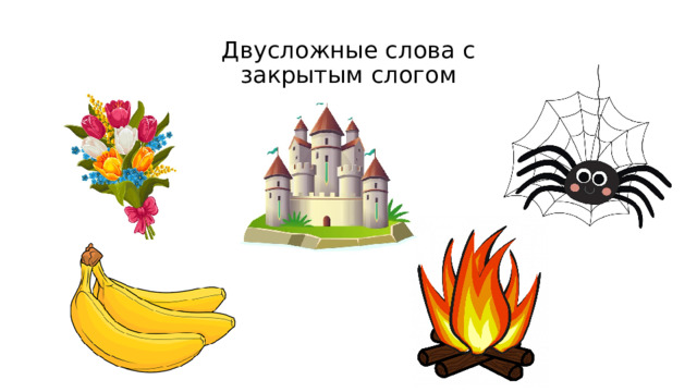 Двусложные слова с закрытым слогом 