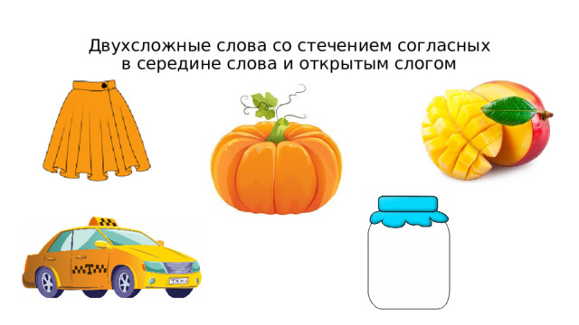 Двухсложные слова со стечением согласных в середине слова и открытым слогом 
