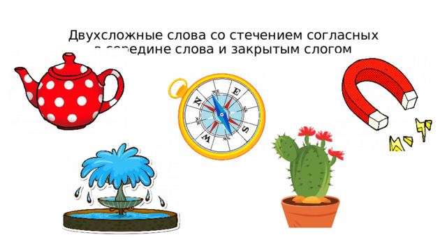Двухсложные слова со стечением согласных в середине слова и закрытым слогом 